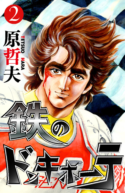 Page 1 - Tetsu no Donquijote