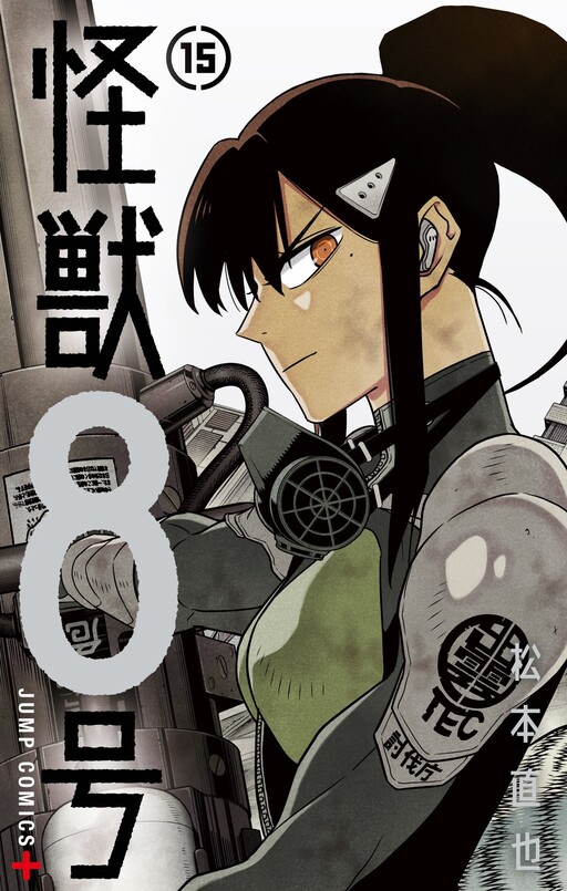 怪獣8号 1 [Kaijū 8-gō 1] by Naoya Matsumoto | Goodreads