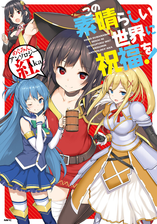 Kono Subarashii Sekai Ni Shukufuku Wo Light Novel Cover Vol 07