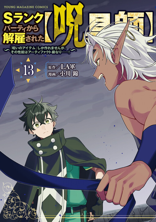 Page 1 - S-Rank Party Kara Kaikosareta "Jugushi" ~"Noroi no Item" Shika Tsukuremasen ga, Sono Seinou wa Artifact-kyuu nari......!~