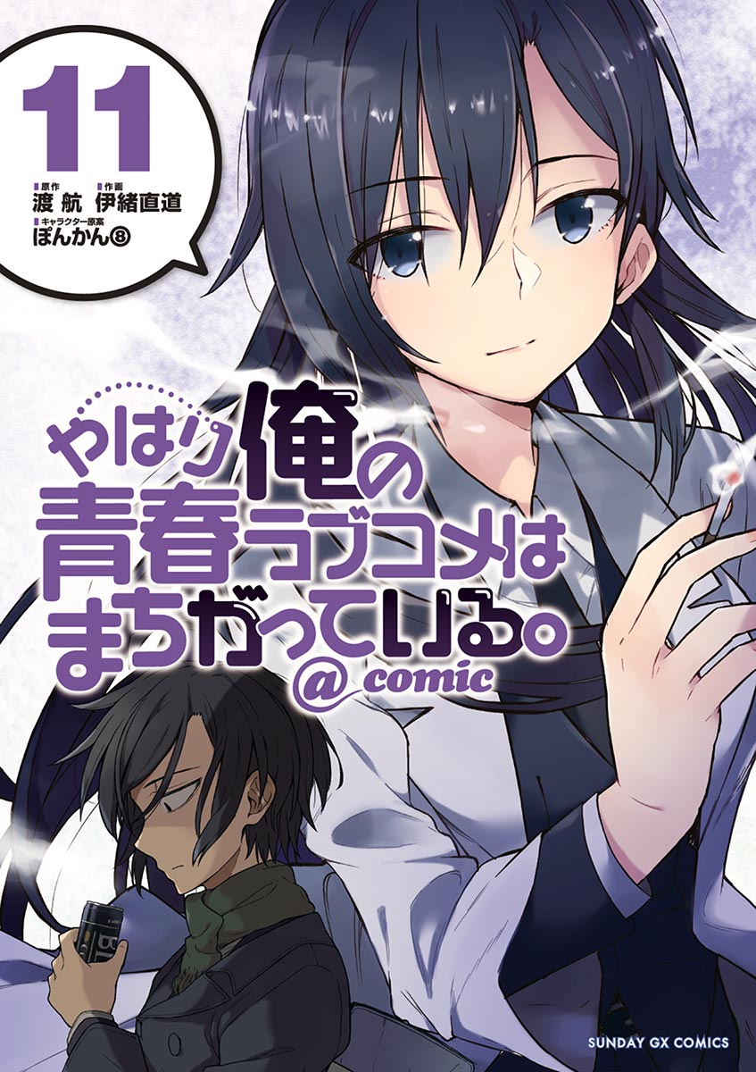 Yahari Ore no Seishun Love Come wa Machigatteiru @comic - MangaDex