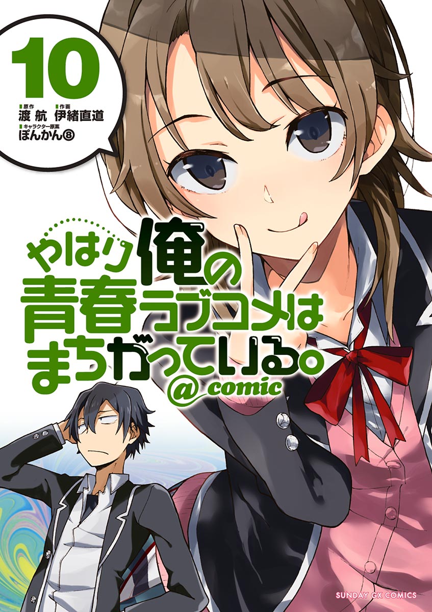 Yahari Ore no Seishun Love Come wa Machigatteiru @comic - MangaDex