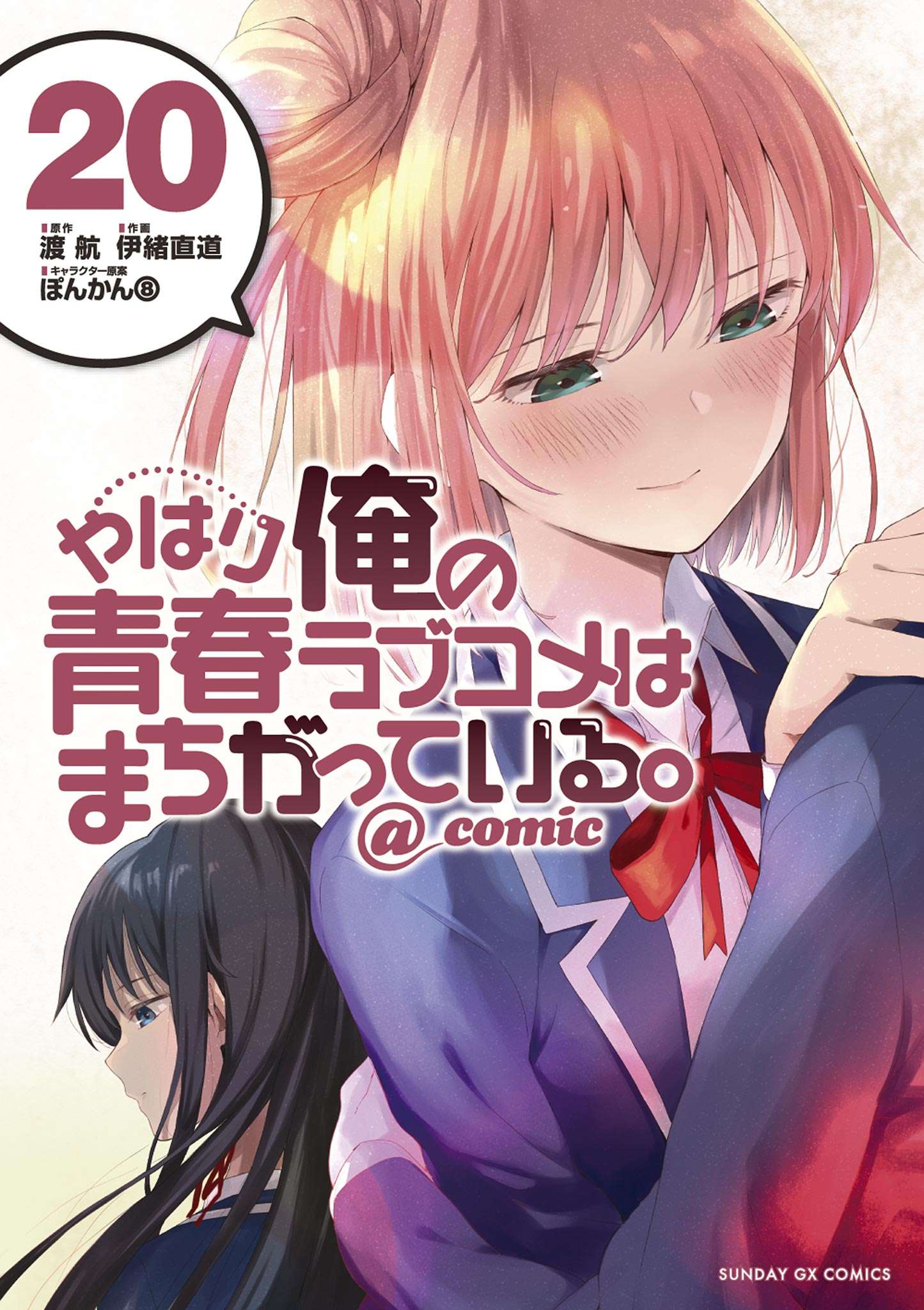 Yahari Ore no Seishun Love Come wa Machigatteiru @comic - MangaDex