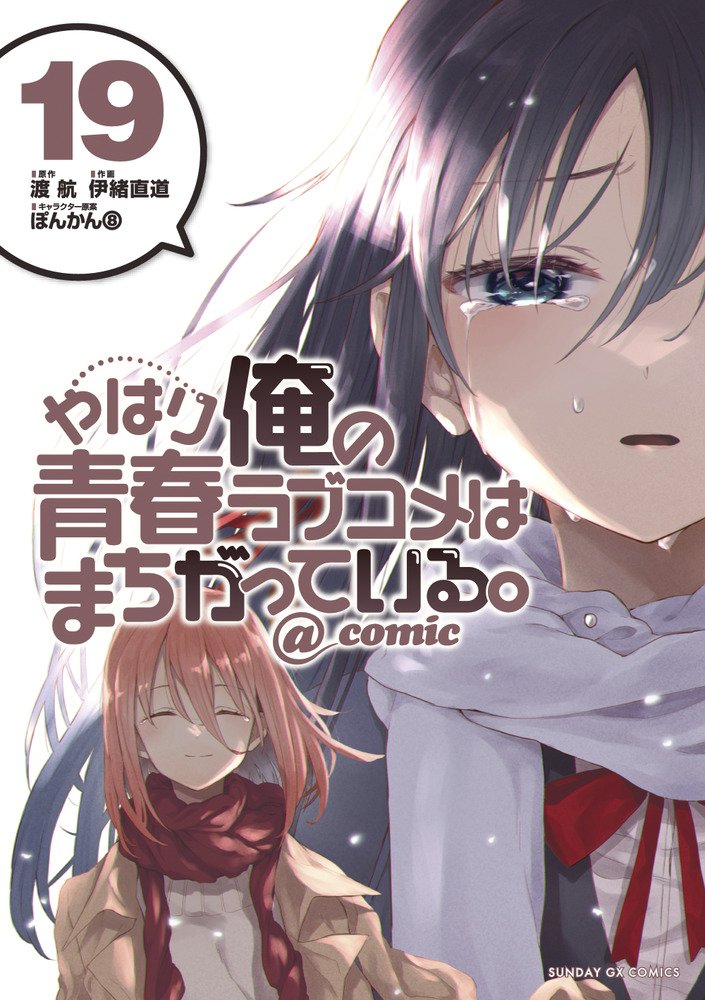 Yahari Ore no Seishun Love Come wa Machigatteiru @comic - MangaDex