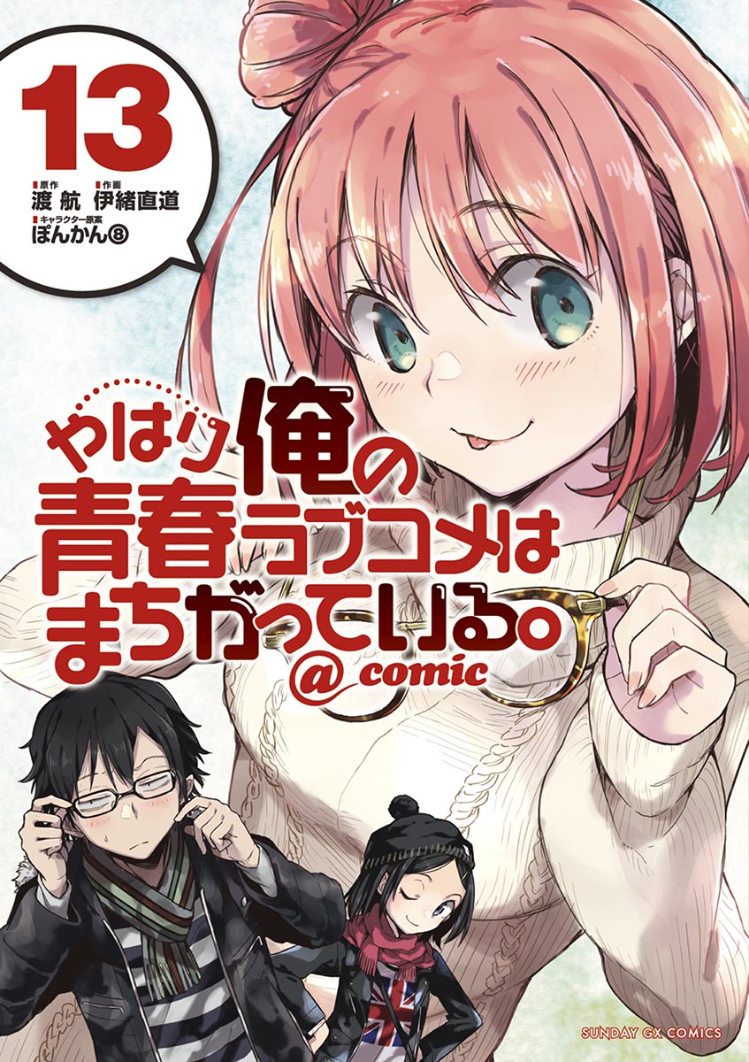 Yahari Ore no Seishun Love Come wa Machigatteiru @comic - MangaDex