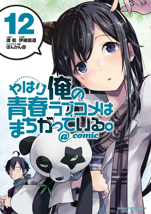 Yahari Ore no Seishun Love Come wa Machigatteiru @comic - MangaDex