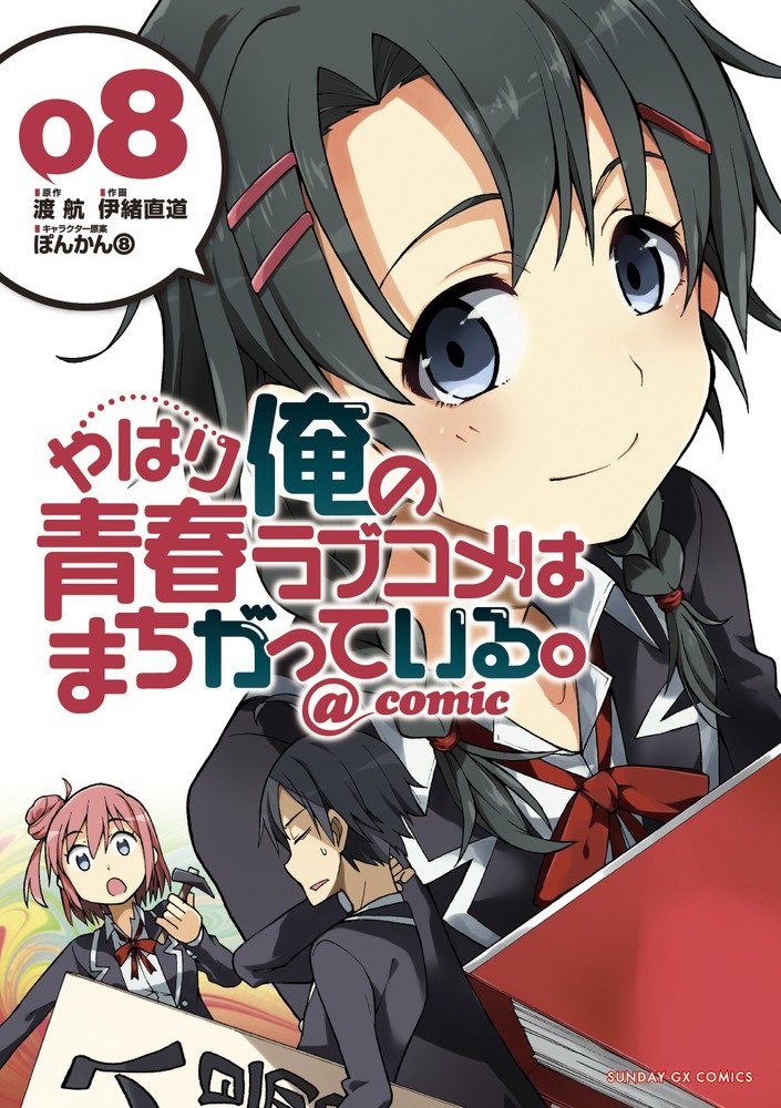 Yahari Ore no Seishun Love Come wa Machigatteiru @comic - MangaDex