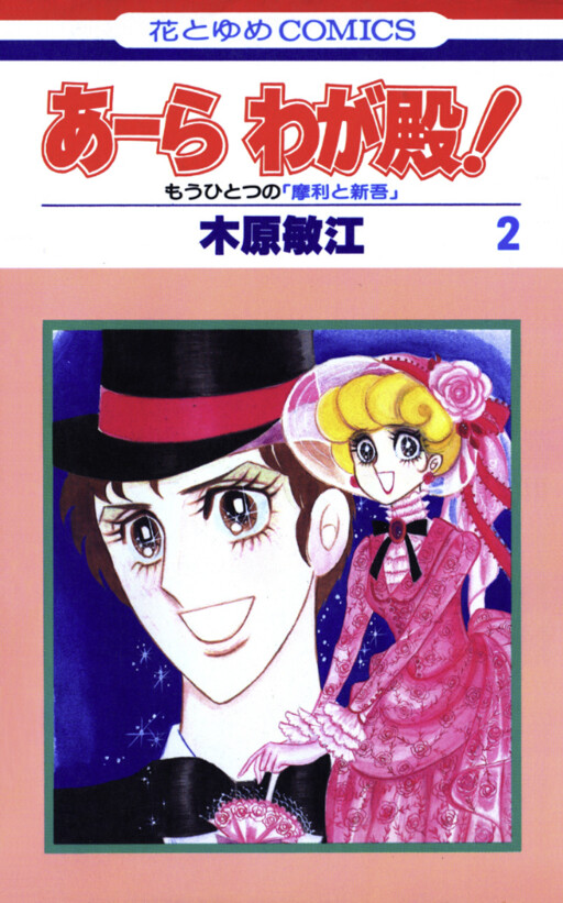 Page 1 - Ara Waga Tono!