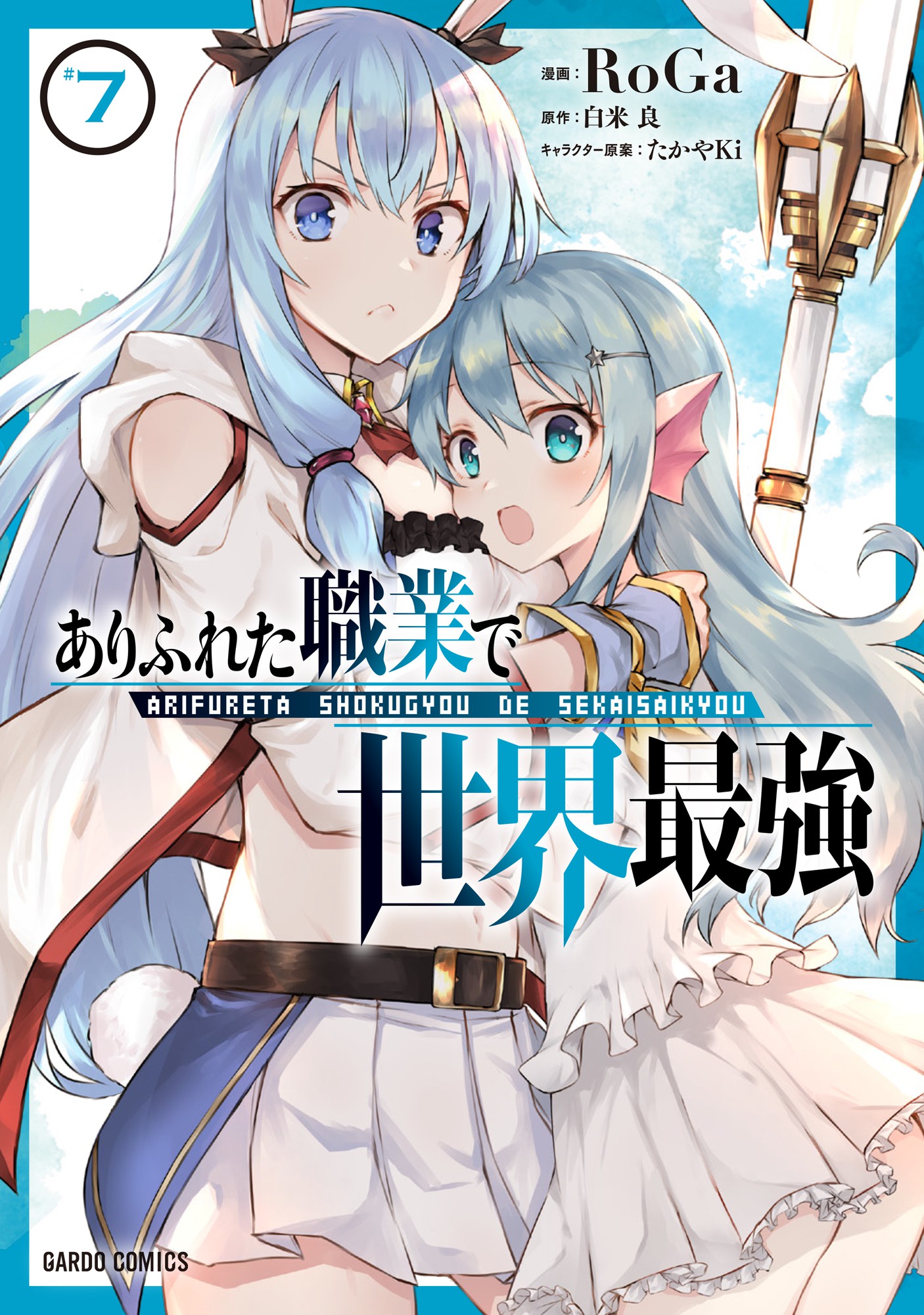 Arifureta Shokugyou de Sekai Saikyou (Manga), Vol. 3 - Ryo Shirakome, RoGa