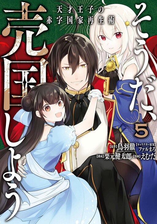 Read Manga Souda, Baikoku Shiyou: Tensai Ouji no Akaji Kokka