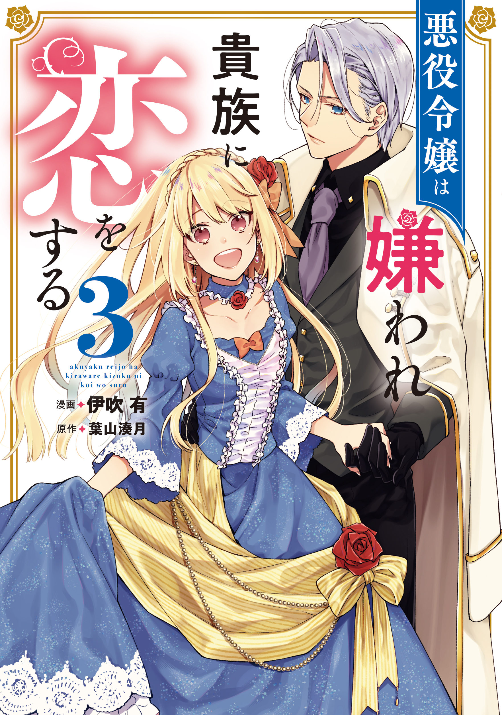 Manga Like Akuyaku Reijou wa Kiraware Kizoku ni Koi wo Suru