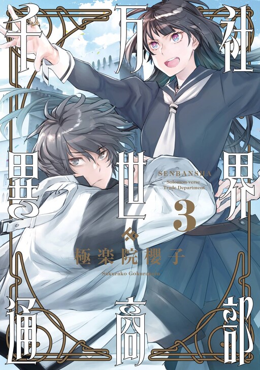 Senbansha Isekai Tsuushoubu - MangaDex