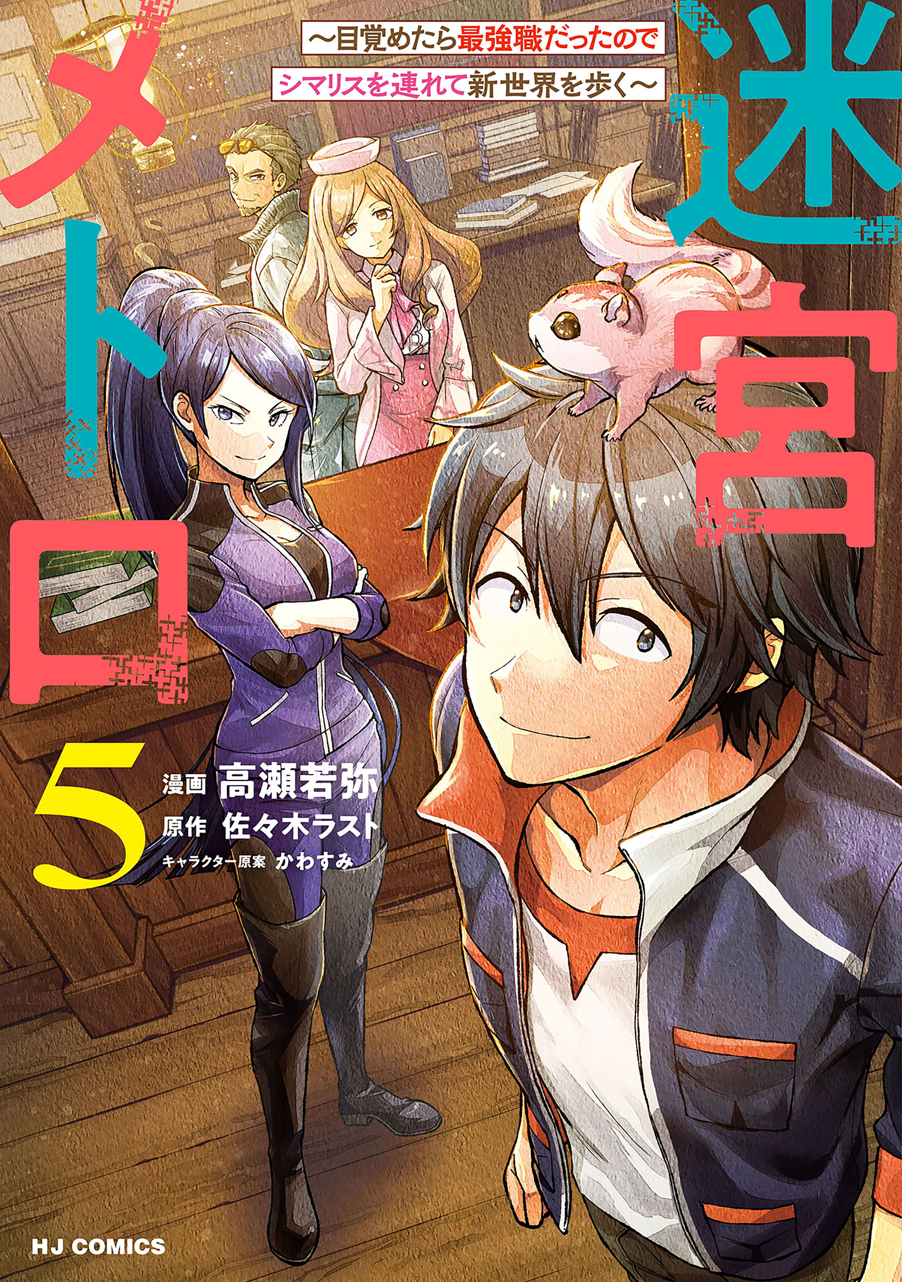 Meikyuu Metro ~Mezametara Saikyoushoku Datta node Shima Risu