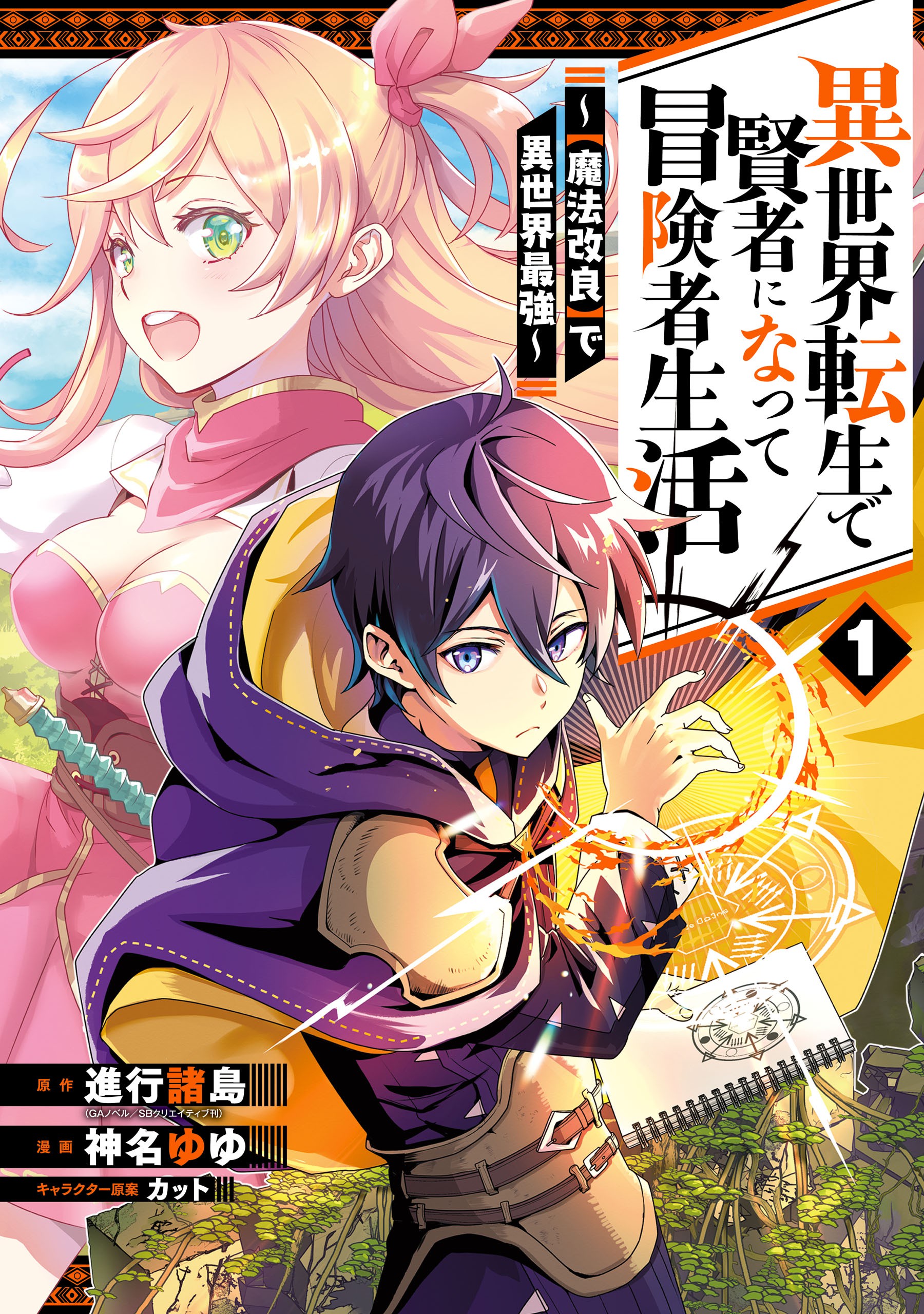 Isekai Tensei de Kenja ni Natte Boukensha Seikatsu: Mahou Kairyou