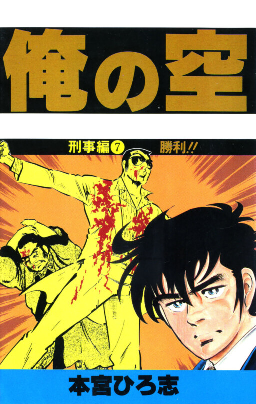 Page 1 - Ore no Sora - Keiji Hen