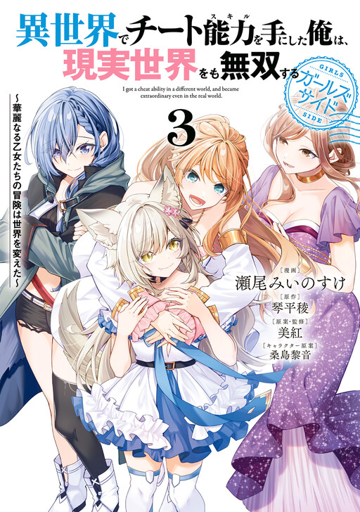 Page 1 - Isekai de Cheat Skill wo Ten'i Shita Ore wa, Genjitsu Sekai wo mo Musou Suru - Girls Side ~Kareinaru Otome-tachi no Bouken wa Sekai wo Kaeta~