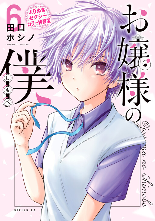 Ojousama no Shimobe (Exclusive Sexy Colors Special Edition) - MangaDex
