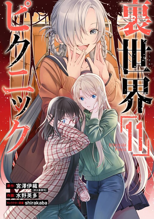 Urasekai Picnic - Volume 5 official cover for manga adaptation of light  novel. Urasekai Picnic (Otherside Picnic) Admin Keitorin - Sama, Anime  Live Network