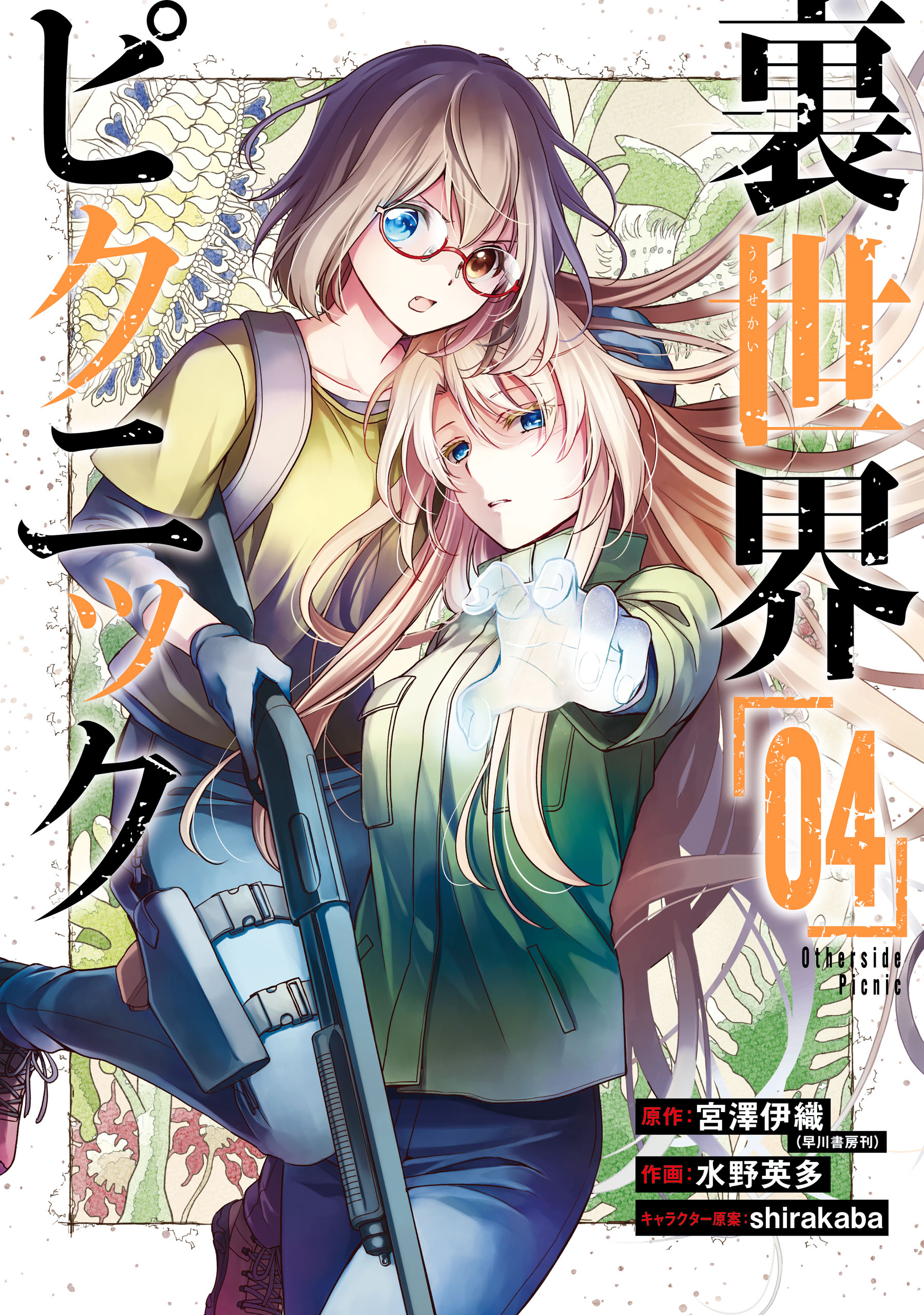 Urasekai Picnic - Volume 5 official cover for manga adaptation of light  novel. Urasekai Picnic (Otherside Picnic) Admin Keitorin - Sama, Anime  Live Network