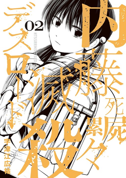 Page 1 - Naito Shishiruirui Messatsu Death Road