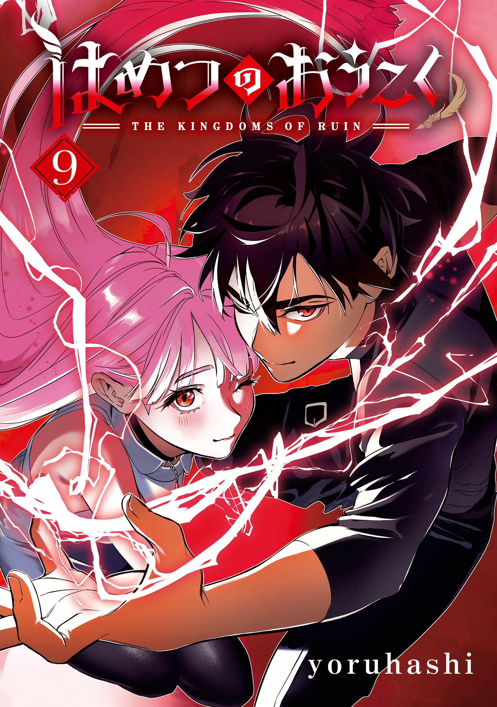 The Kingdoms of Ruin Vol 1 - Brand New English Manga Yoruhashi Shonen  Fantasy