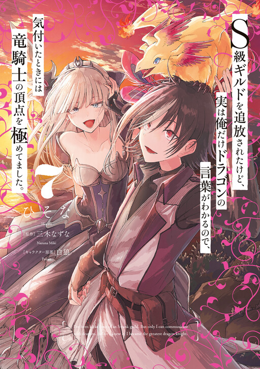 Page 1 - S-kyuu Guild o Tsuihousareta kedo, Jitsu wa Ore dake Dragon no Kotoba ga Wakaru no de, Kidzuita Toki ni wa Ryuu Kishi no Chouten o Kiwametemashita.