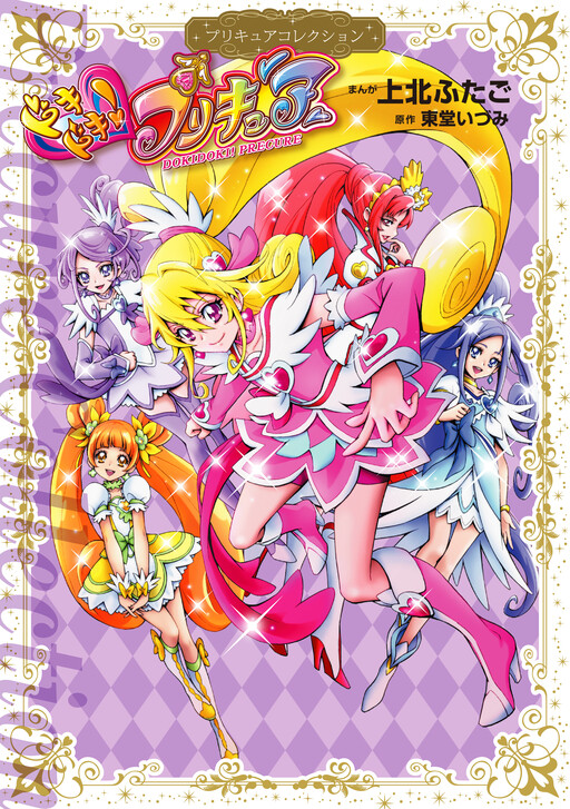 Doki Doki! Pretty Cure - MangaDex