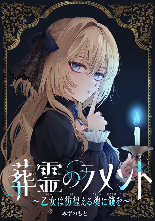 Page 1 - Sourei no Lament: Otome wa Samayoeru Tamashii Ni Hanamuke wo