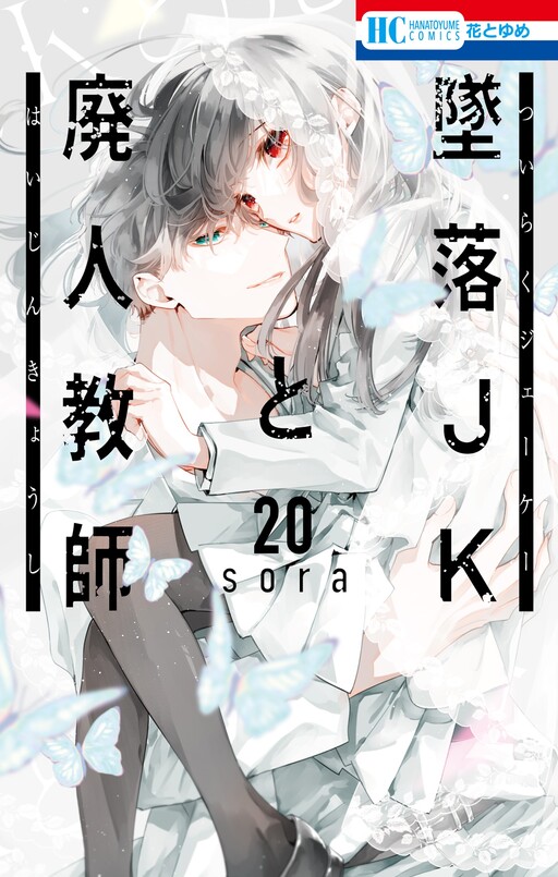 Page 1 - Tsuiraku JK to Haijin Kyoushi