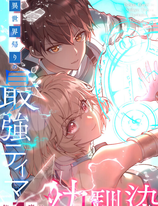 Page 1 - Isekai Kaeri no Saikyou Tamer, Tsukai ma wa Osananajimi