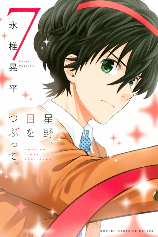 Hoshino Close Your Eyes Manga Cover image