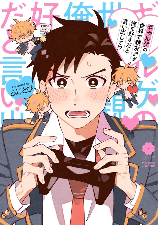 Page 1 - Galge no Sekai de Shinyuu ♂ ga Ore o Sukida to Iidashite!?