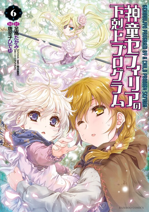Shindou Sefiria No Gekokujou Program Cover image