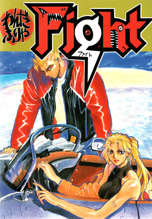 Page 1 - Yoshihiro Togashi Virtua Fighter x Pokemon x Gonin oneshot (FIGHT, STUDIO LOUD IN SCHOOL)
