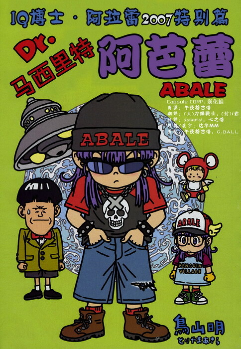 Page 1 - Dr. Slump Special: Dr. Mashirito and Abale-chan