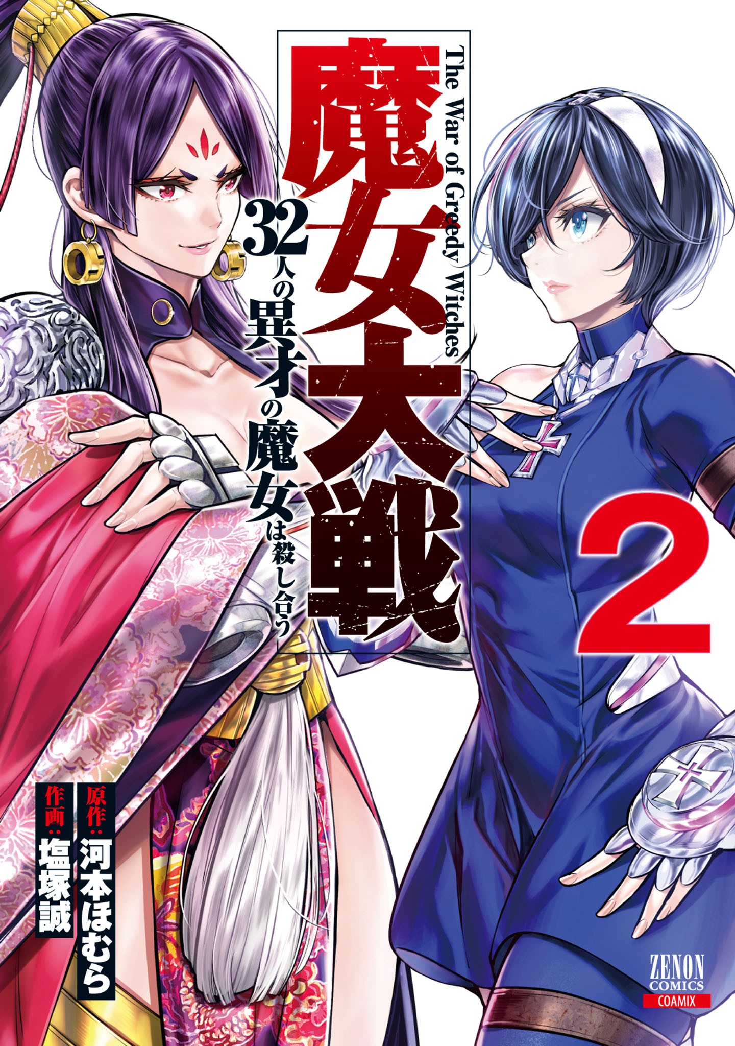 Majo Taisen The War Of Greedy Witches Cover image