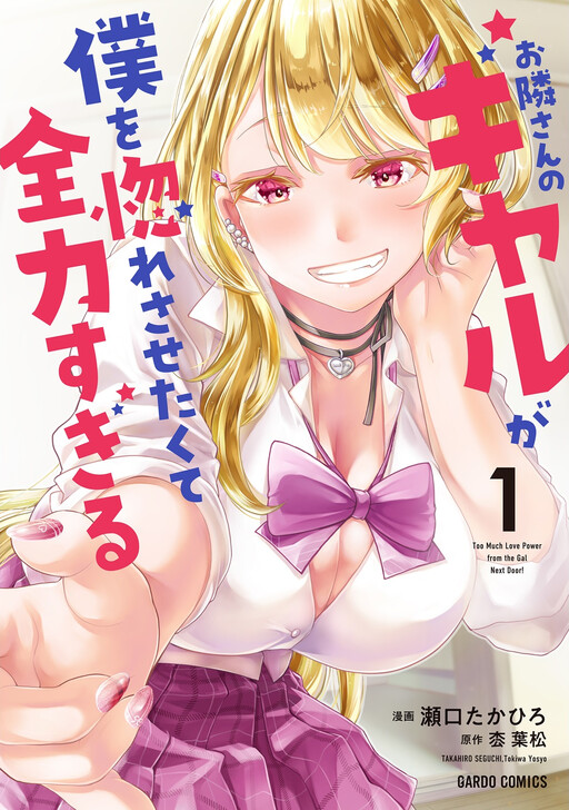 Page 1 - Otonari-san no Gyaru ga Boku wo Hore Sasetakute Zenryoku Sugiru