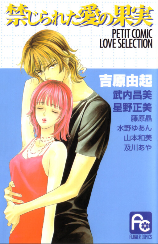 Page 1 - Kinjirareta Ai no Kajitsu