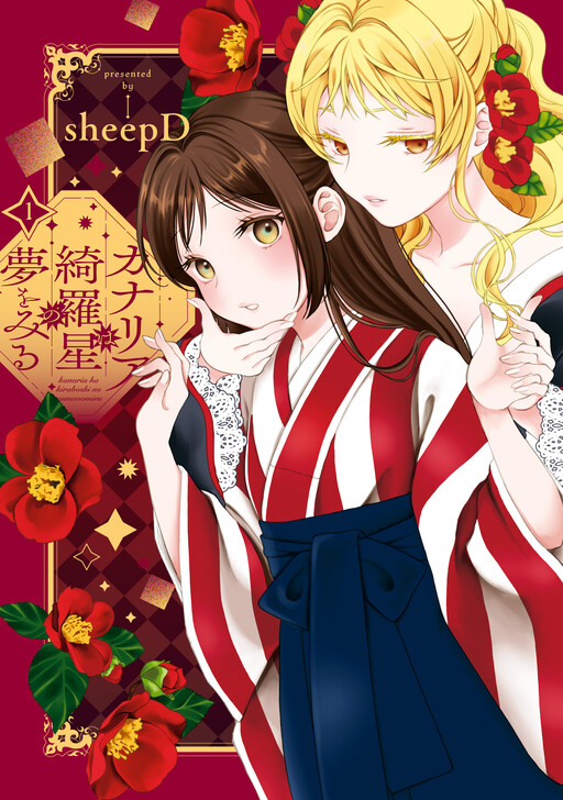 Page 1 - Kanaria wa Kiraboshi no Yume o Miru