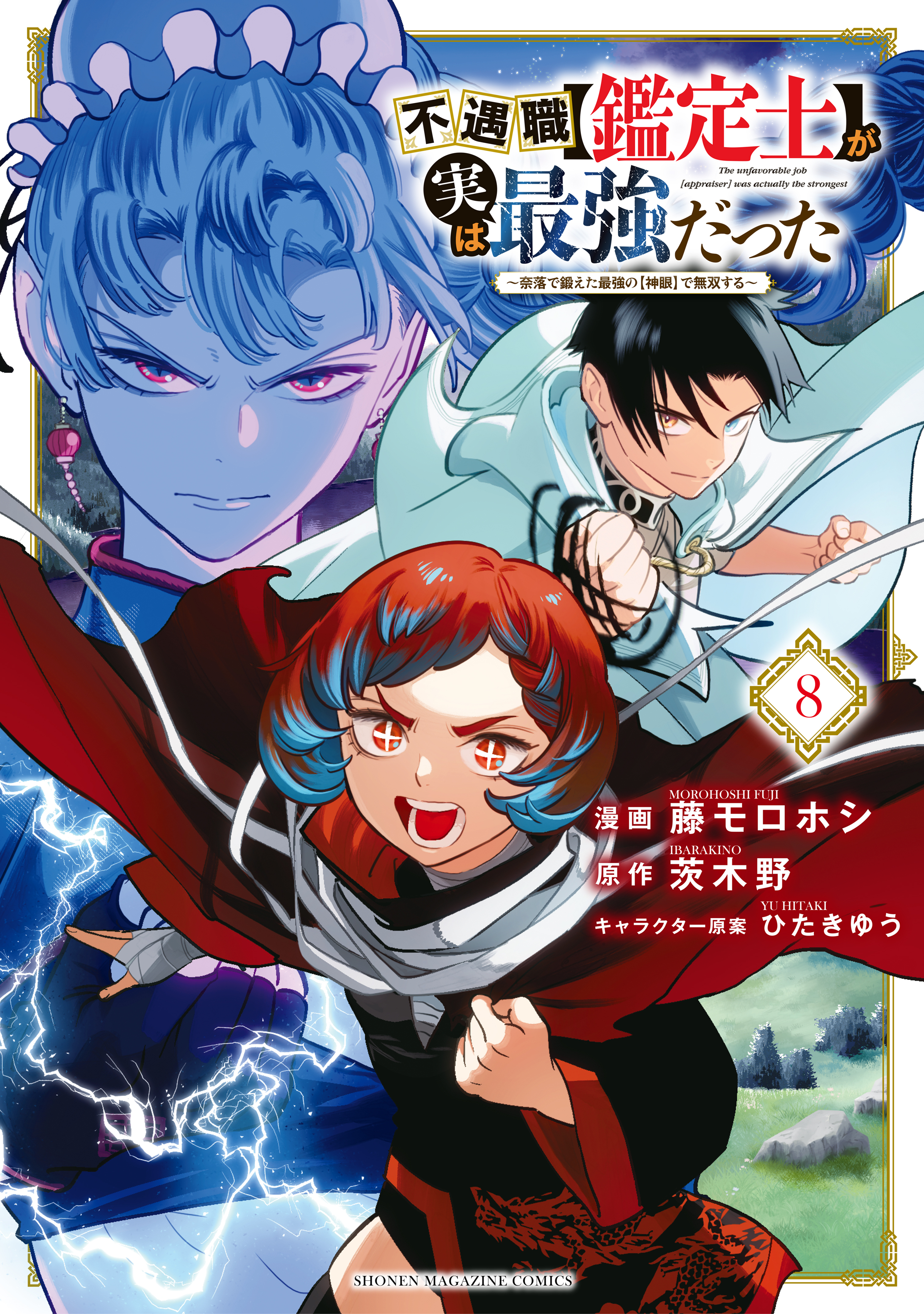 The Unfavorable Job Appraiser Is Actually The Strongest Even Given the Worthless "Appraiser" Class, I'm Actually the Strongest -  Unsurpassed with the Strongest [Divine Eye] Trained in the Abyss - MangaDex