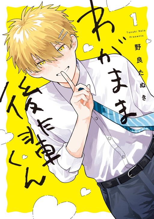 Page 1 - Wagamama Kouhai-kun