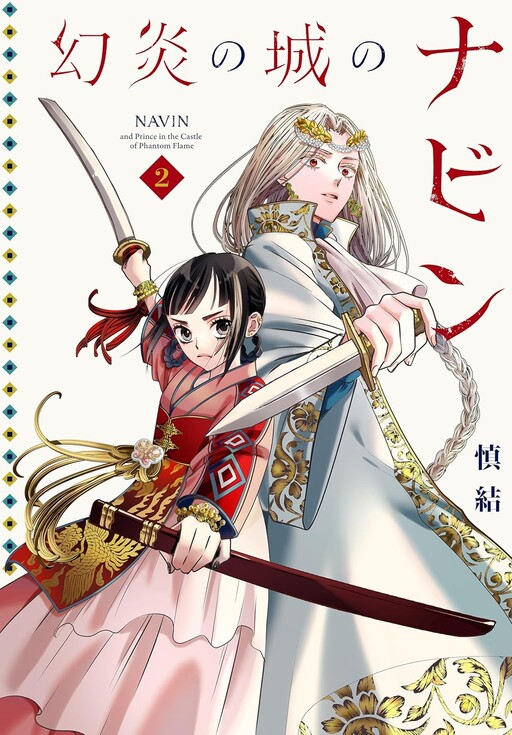 Page 1 - Genen no Shiro no Navin
