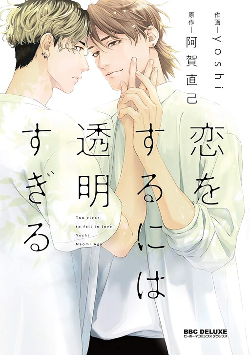 Page 1 - Koi wo Suru ni wa Toumei Sugiru