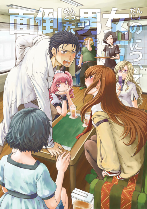 Page 1 - Mendou na Danjo no Tsukiaikata ni tsuite