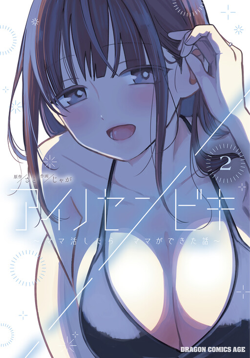 Page 1 - Ai no Senbiki ~Mamakatsu Shitara Mama ga Dekita Hanashi~