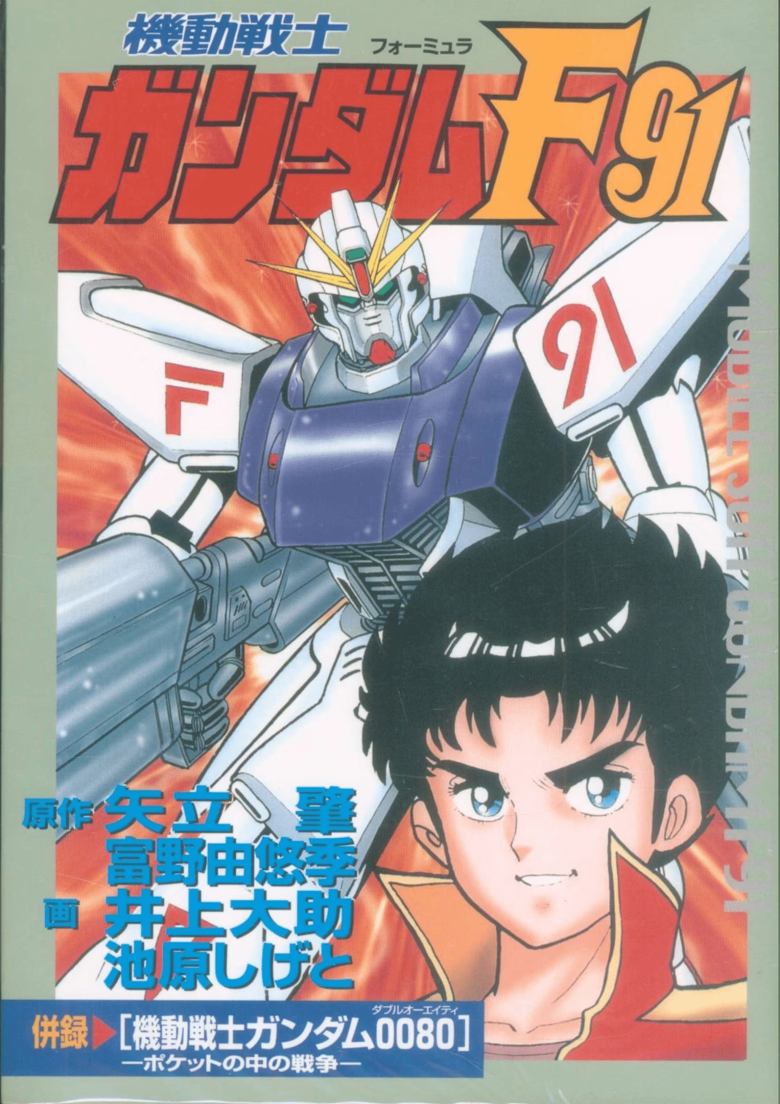 Mobile Suit Gundam F91 - MangaDex