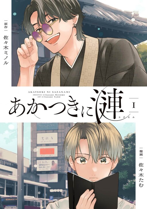 Page 1 - Akatsuki ni Sazanami