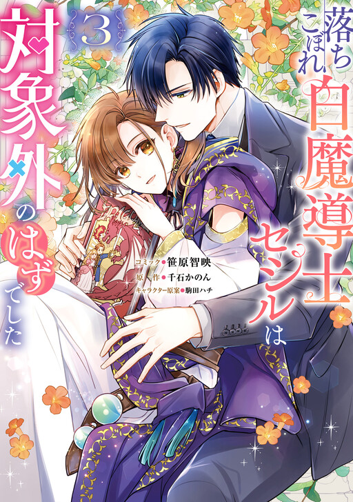 Page 1 - Ochikobore Shiro Madoushi Cecil wa Taishougai no Hazu deshita
