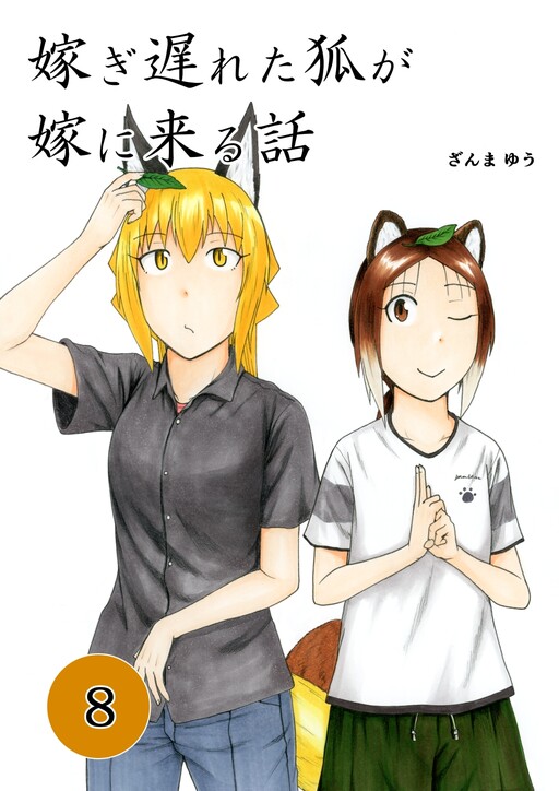 Page 1 - Totsugi Okureta Kitsune ga Yome ni Kuru Hanashi