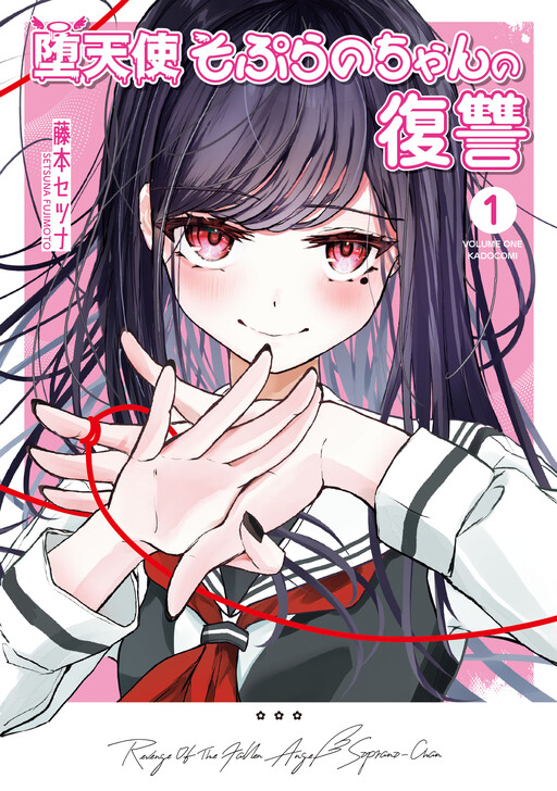 Page 1 - Datenshi Soprano-chan no Fukushuu